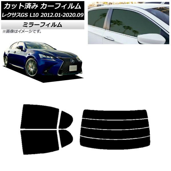 カーフィルム レクサス GS L10 2012年01月～2020年09月 リアセット(分割) ミラータイプ AP-WFMF0064-RDR4