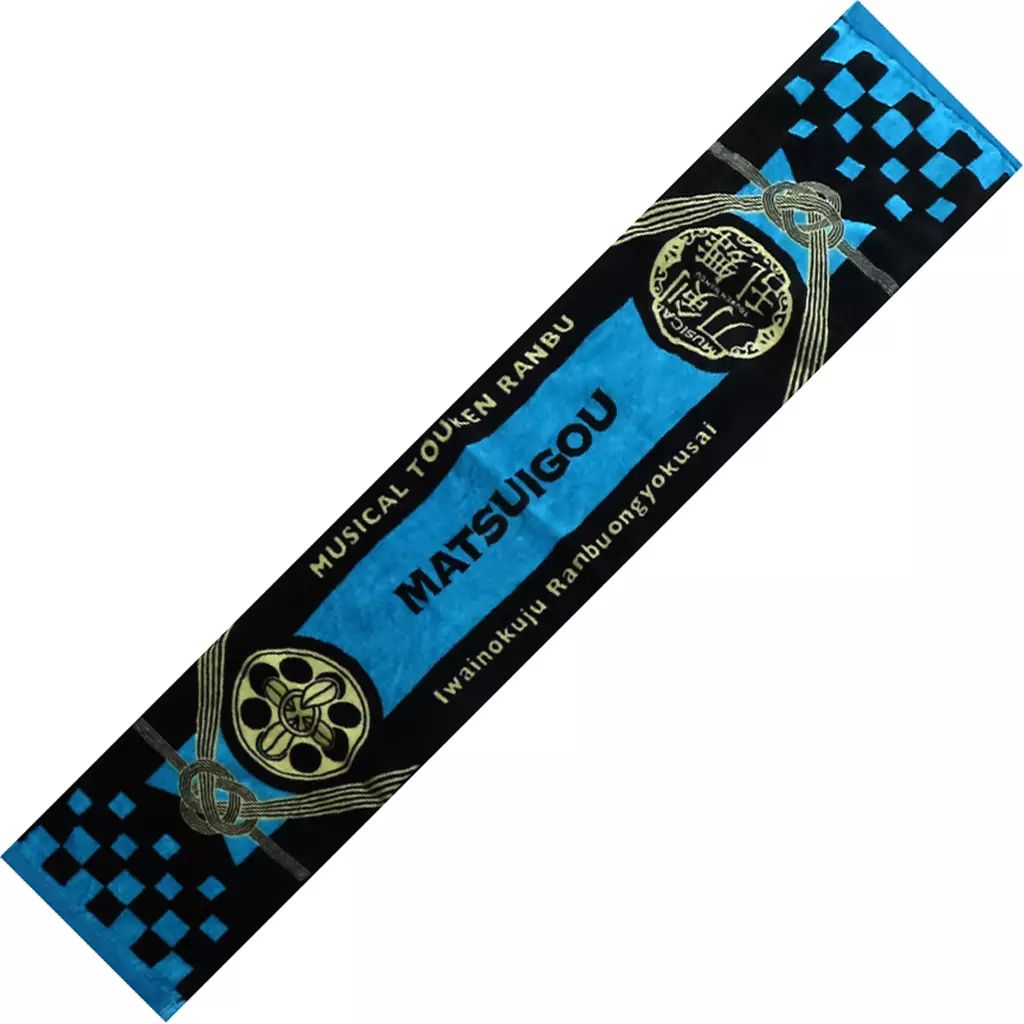 中古】タオル・手ぬぐい 松井江 マフラータオル 「ミュージカル『刀剣