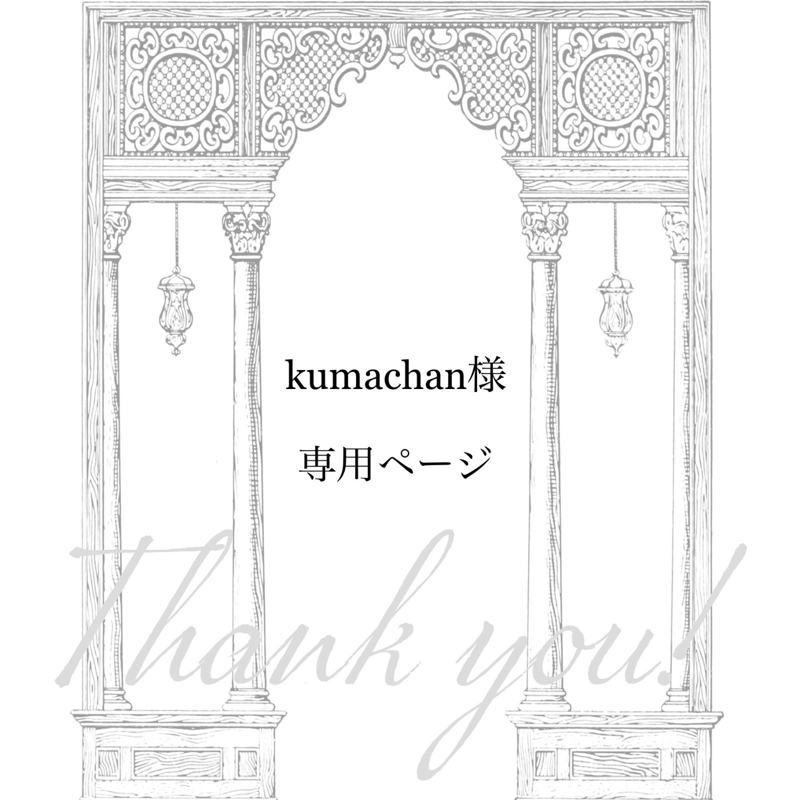 kumachan 様専用ページ】6点 おまとめ - メルカリShops