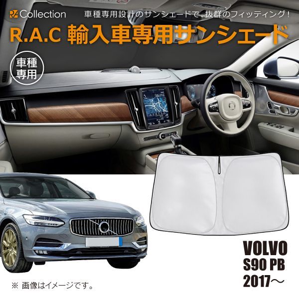 VOLVO ボルボ S90 PB 2017年～ R.A.C 車種専用 サンシェード フロントガラス用