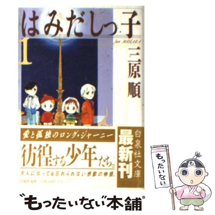 【中古】 はみだしっ子 １/白泉社/三原順 Amazon.co.jp: はみだしっ子全集 第1巻 愛蔵版 (ジェッツ