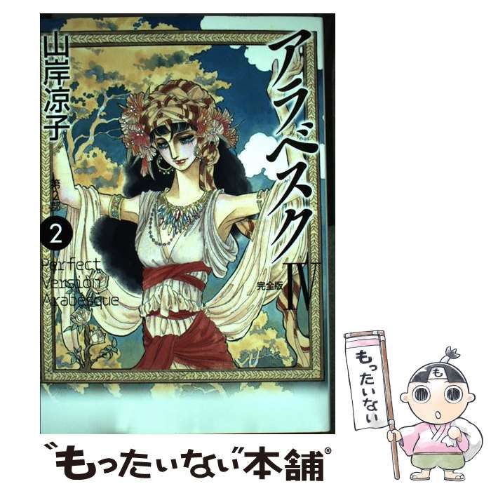 【中古】 アラベスク 第2部 2 ＜完全版 4＞ (MFコミックス) / 山岸 凉子 / ＫＡＤＯＫＡＷＡ