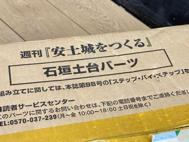 未使用品 デアゴスティーニ 週刊 安土城をつくる 石垣土台パーツ