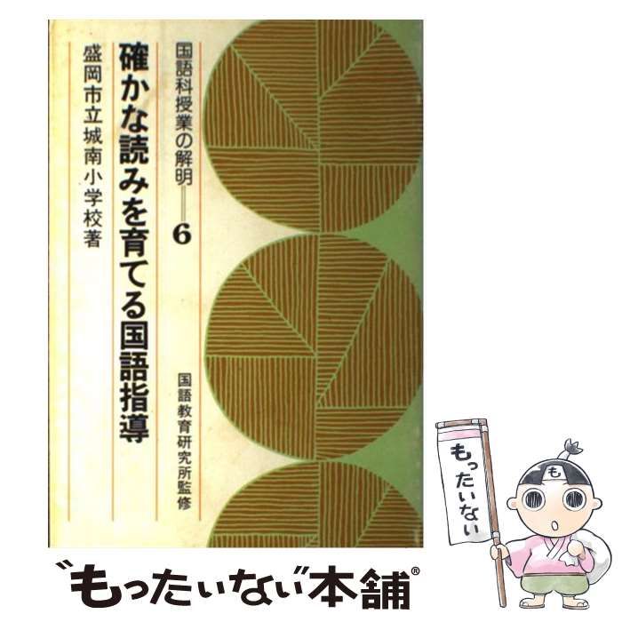 【中古】 確かな読みを育てる国語指導/明治図書出版/城南小学校（盛岡市立） 中古】 確かな読みを育てる国語指導 (国語科授業の解明 6