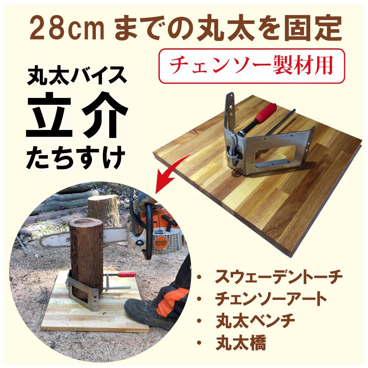 木の固定、チェーンソー使用時の安全用具『立介』 丸太 バイス