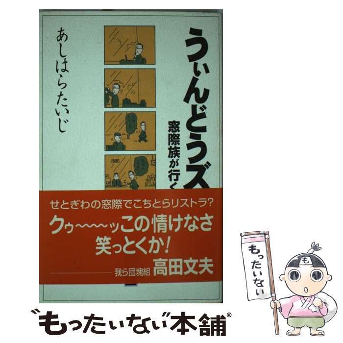 【中古】 うぃんどうズ 窓際族が行く / あしはら たいじ / ストーク