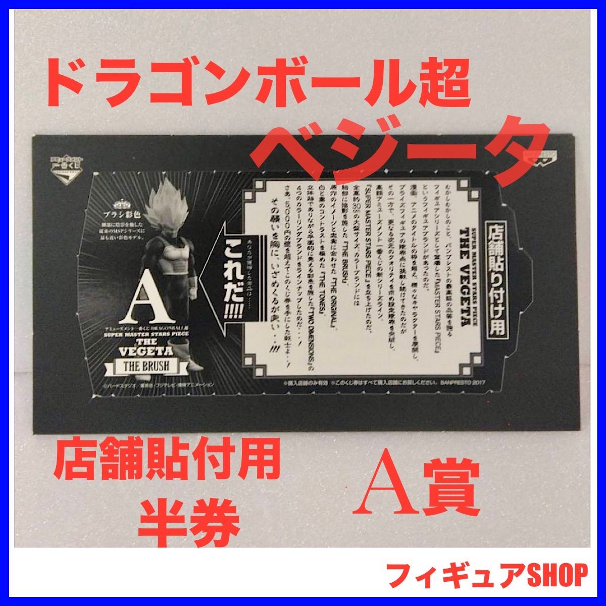 半券のみ ベジータ(A賞) ドラゴンボール SMSP 一番くじ