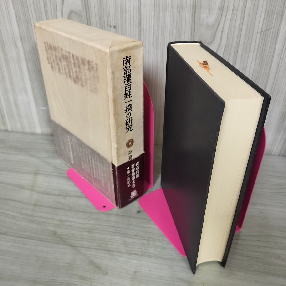 南部藩百姓一揆の研究 森嘉兵衛著作集 第7巻 第七巻 080001