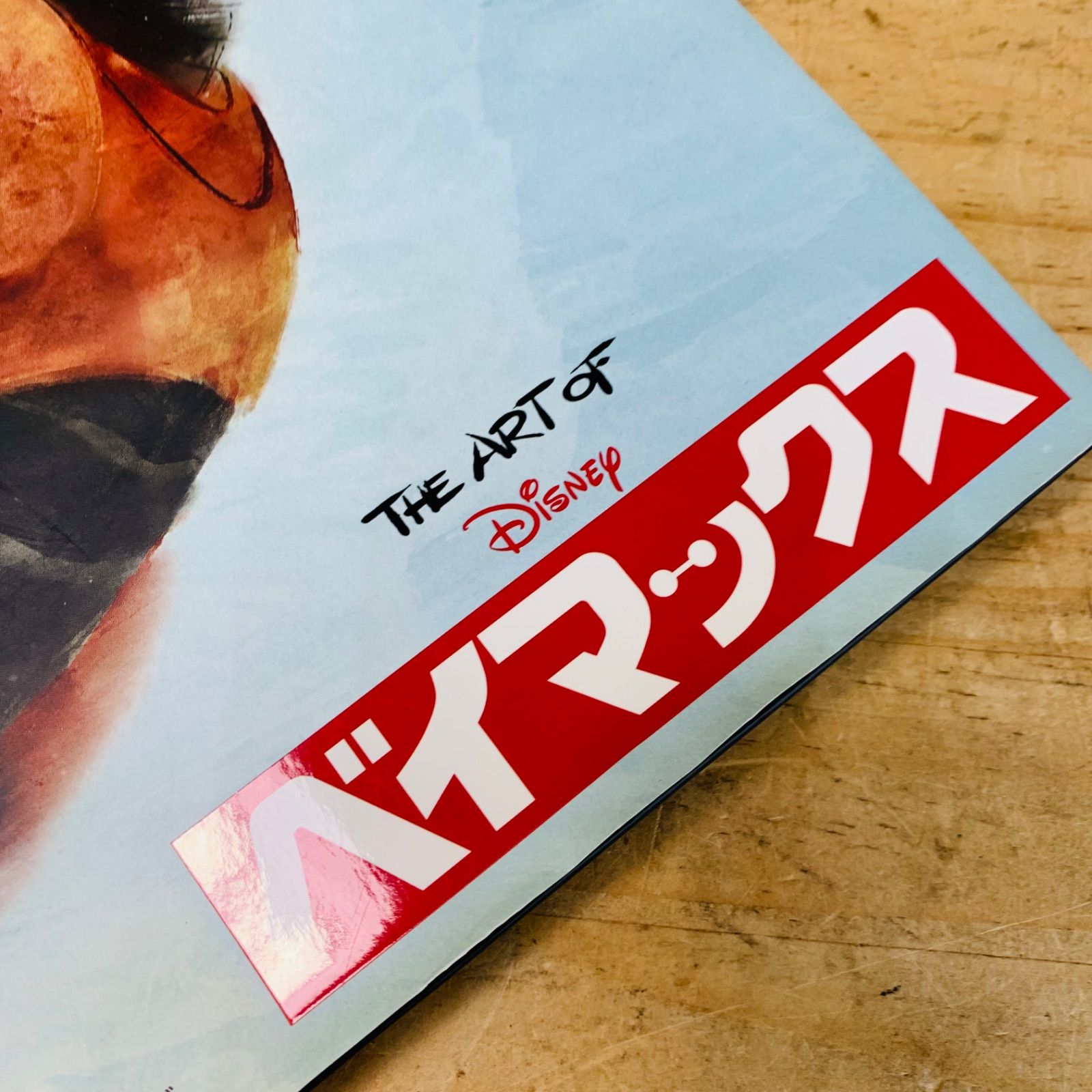 ☆2S38974 The Art of ベイマックス - メルカリ