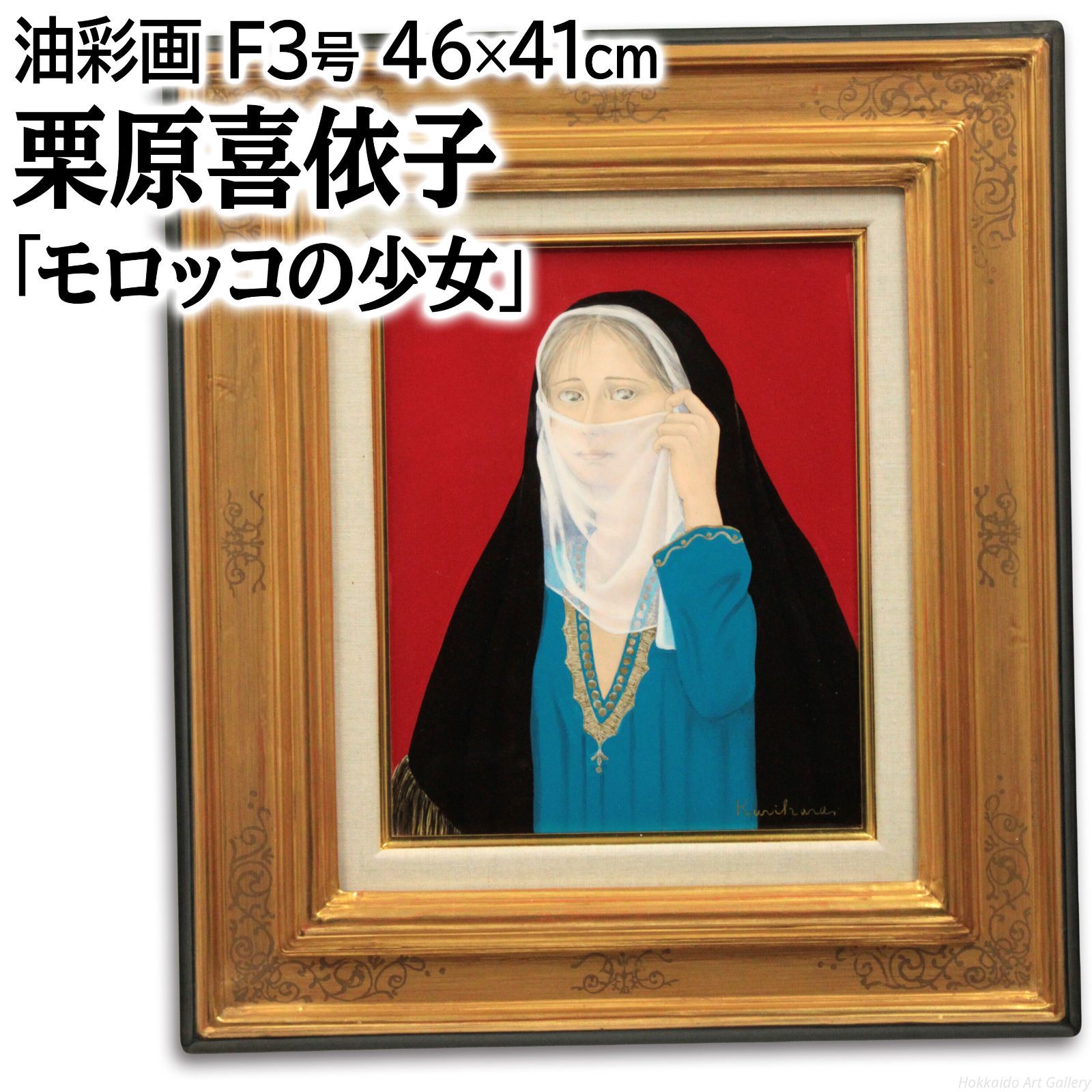 栗原喜依子 「モロッコの少女」 油絵・油彩画 絵画 - メルカリ