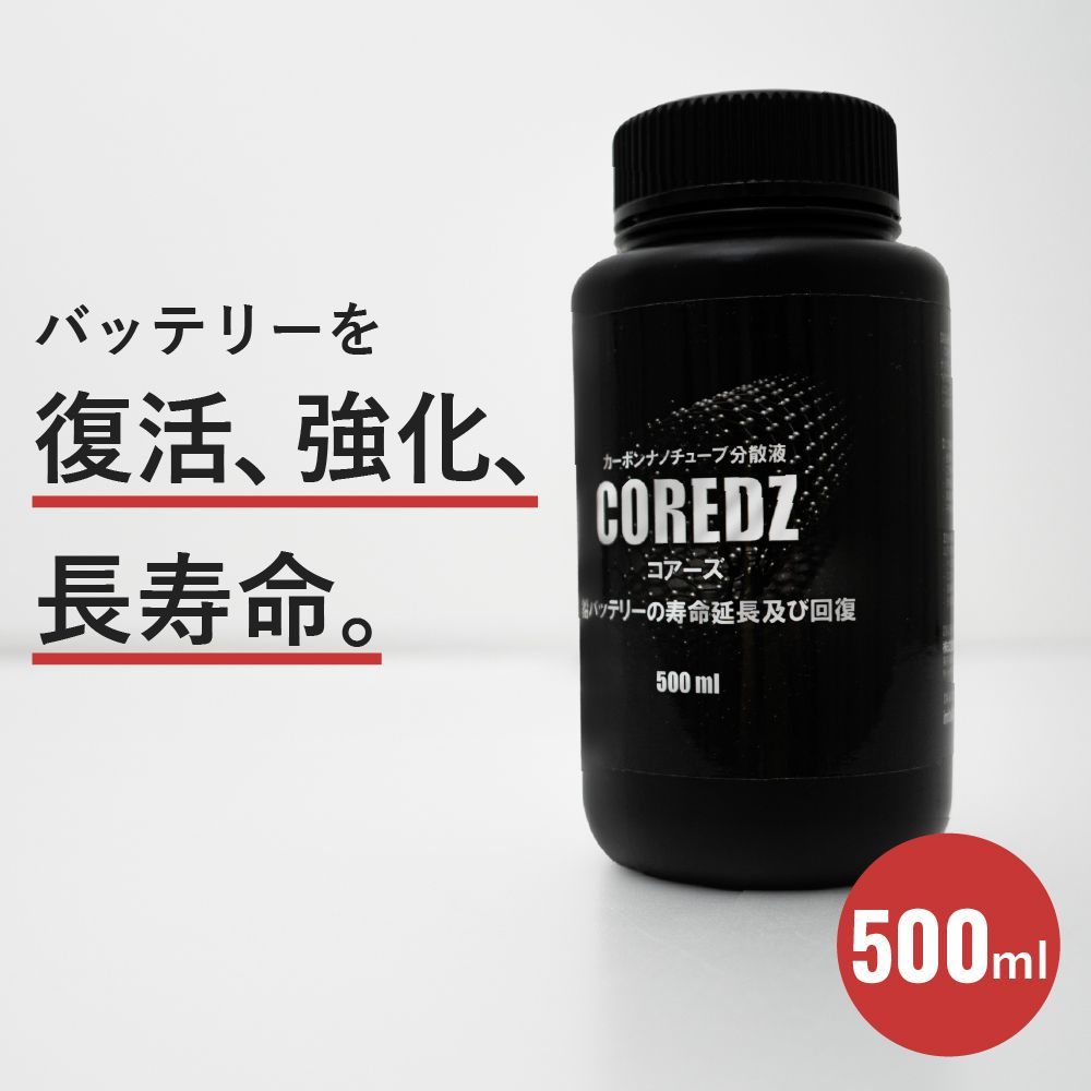 COREDZ コアーズ カーボンナノチューブ 500ml COREDZ500 バッテリー 鉛バッテリー 簡単 寿命延長 回復 メンテナンス用品 E1E1