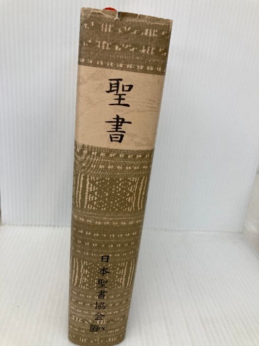 大型聖書 大型聖書 舊新約聖書 文語訳 革装 三方金 舊新約聖書
