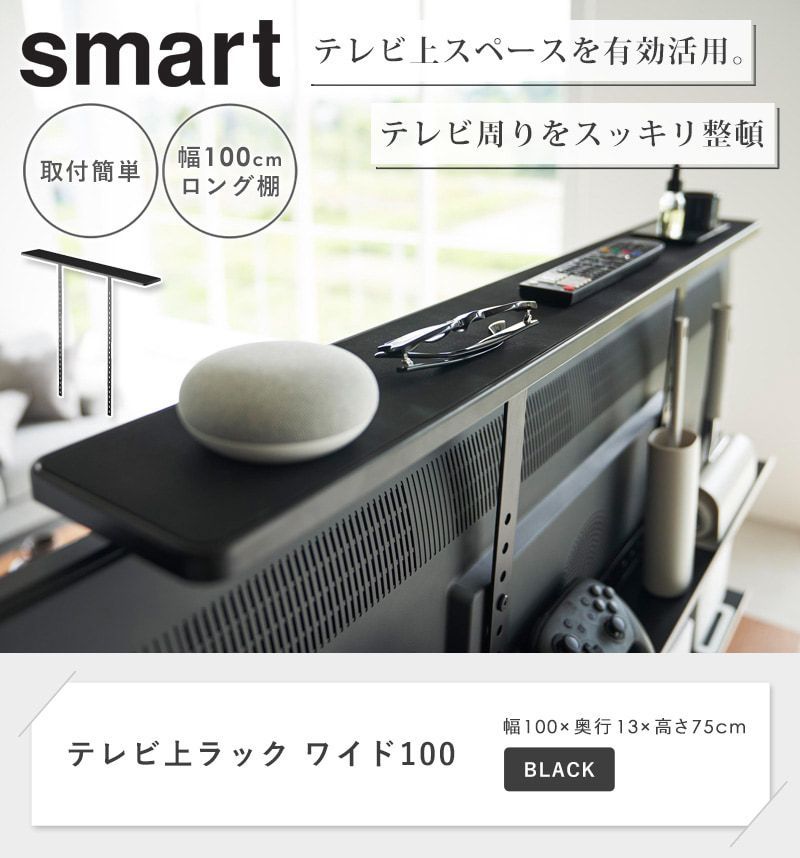 テレビ上ラック ワイド100 山崎実業 スマート smart  テレビ上収納 ゲーム 機 switch 収納 ラック 棚 リモコン 小物置き コントローラー収納ラック おしゃれ 整理 ゲーム機収納 tower タワー ブラック 3529