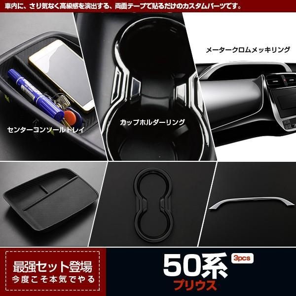 【セット割】トヨタ プリウス ZVW50系 センターコンソールトレイu0026カップホルダーリングu0026メーターパネル ガーニッシュ内装品※お得セット2855