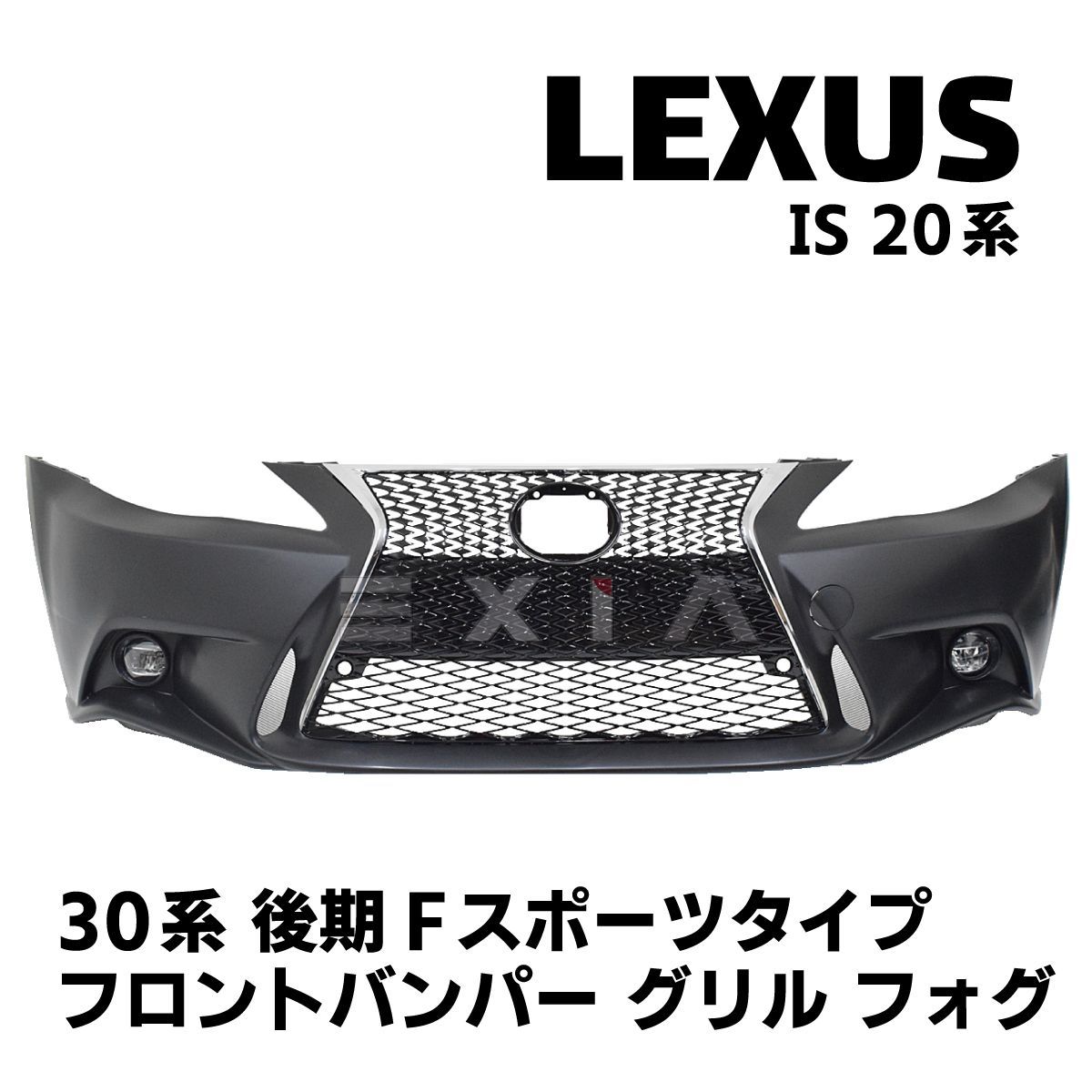 LEXUS レクサス IS ISC 250 350 20系 30系Fスポーツタイプ フロントバンパーキット スピンドルグリル フォグ フロントキット  エアロ カスタム パーツ 外装