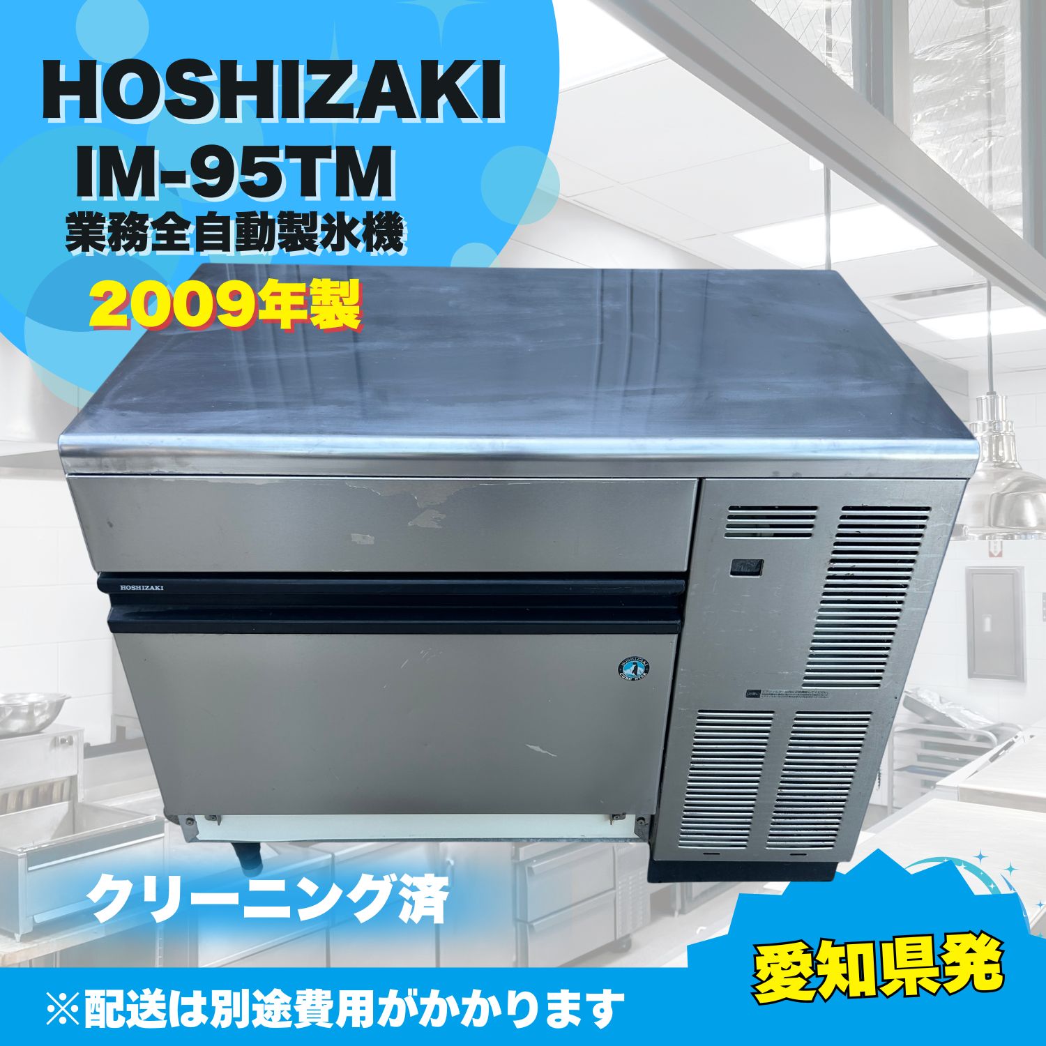 愛知県発 HOSHIZAKI ホシザキ 全自動製氷機 IM-95TM 100V 50|60Hz 2009年製 業務用 厨房機器 ラクル厨房館