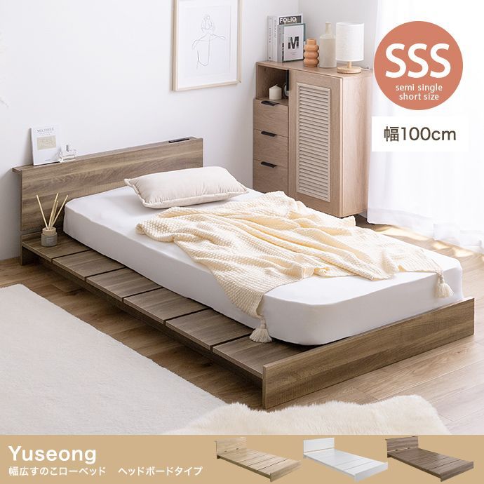 セミシングルショート フレームのみ Yuseong幅100cm幅広すのこローベッド ヘッドボードタイプ