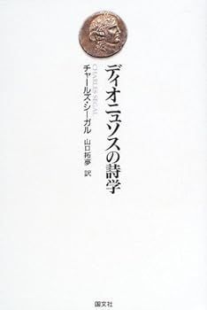 【中古】ディオニュソスの詩学