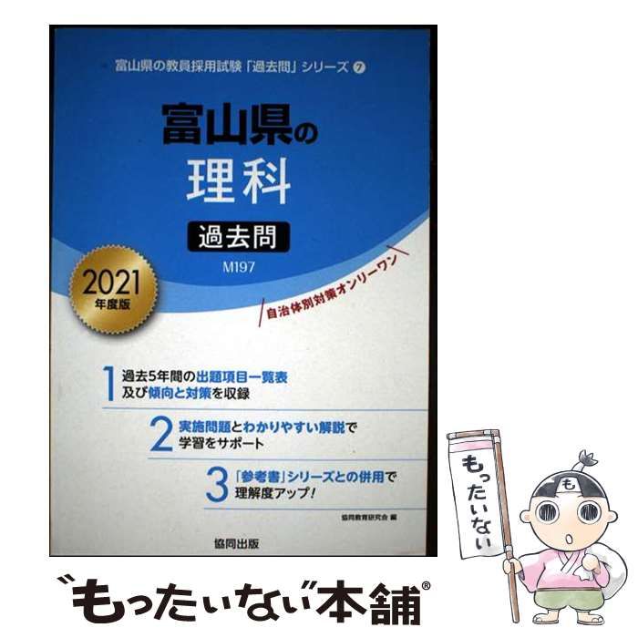 【中古】 富山県の理科過去問（2021年度版） 富山県の理科過去問 2021年度版 (富山県の教員採用試験「過去問