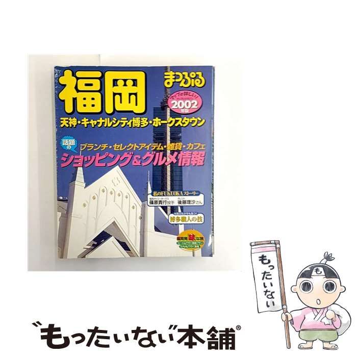 福岡 天神･キャナルシティ博多･ホークスタウン 2002年版 マップルマガジン | 昭文社 | 昭文社