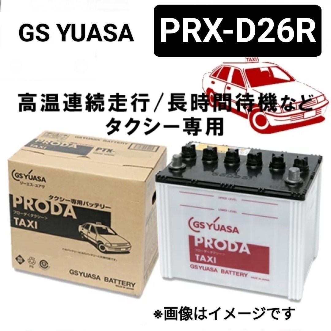 配送車専用高性能バッテリー　PRODA プローダ　D26R GSユアサ PTX-D26R ジーエス ・ ユアサ プローダ タクシー