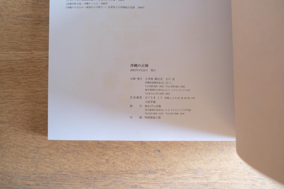 沖縄の古陶』 － 伝統陶芸の美と歴史を紐解く一冊 - メルカリ