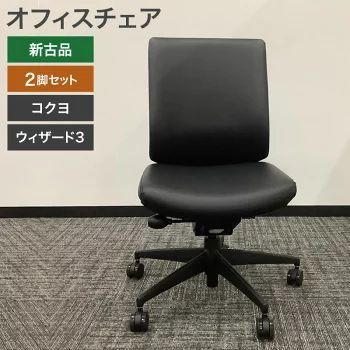 未使用品（新古品） オフィスチェア 2脚セット コクヨ KOKUYO 肘無し 