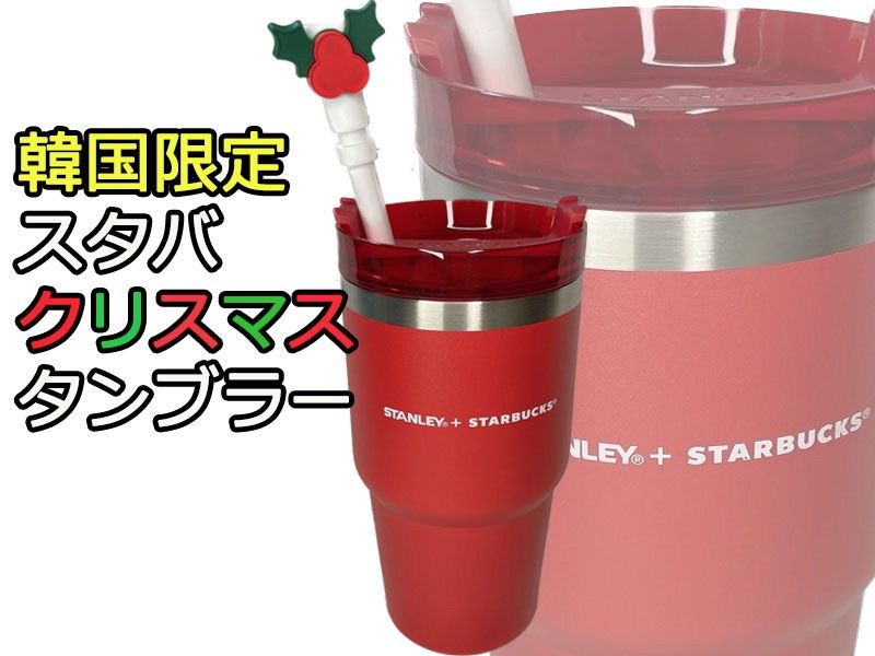 スターバックス 韓国限定 STANLEY タンブラー 591ml - タンブラー