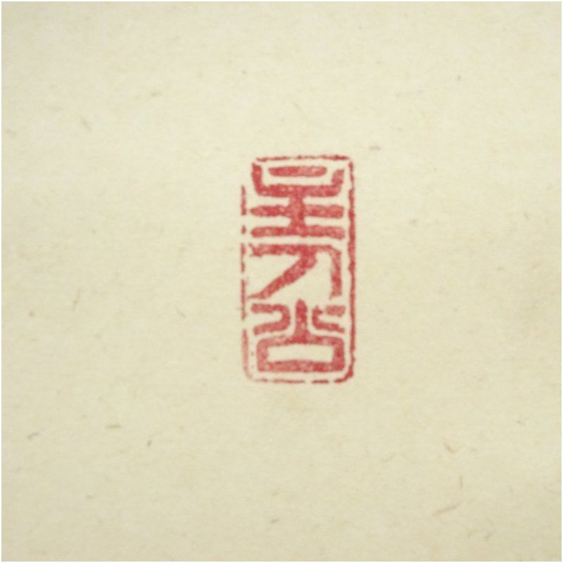 前大徳 福本積應筆 無事是吉祥 一行書 肉筆紙本掛軸 共箱 掛け軸 床の間 書 おしゃれ 絵画 表具 芸術 茶道 年中掛け インテリア 茶掛 掛物 和室 12月 冬 IMPECCABLEHEALTHCARESERVICES_COM