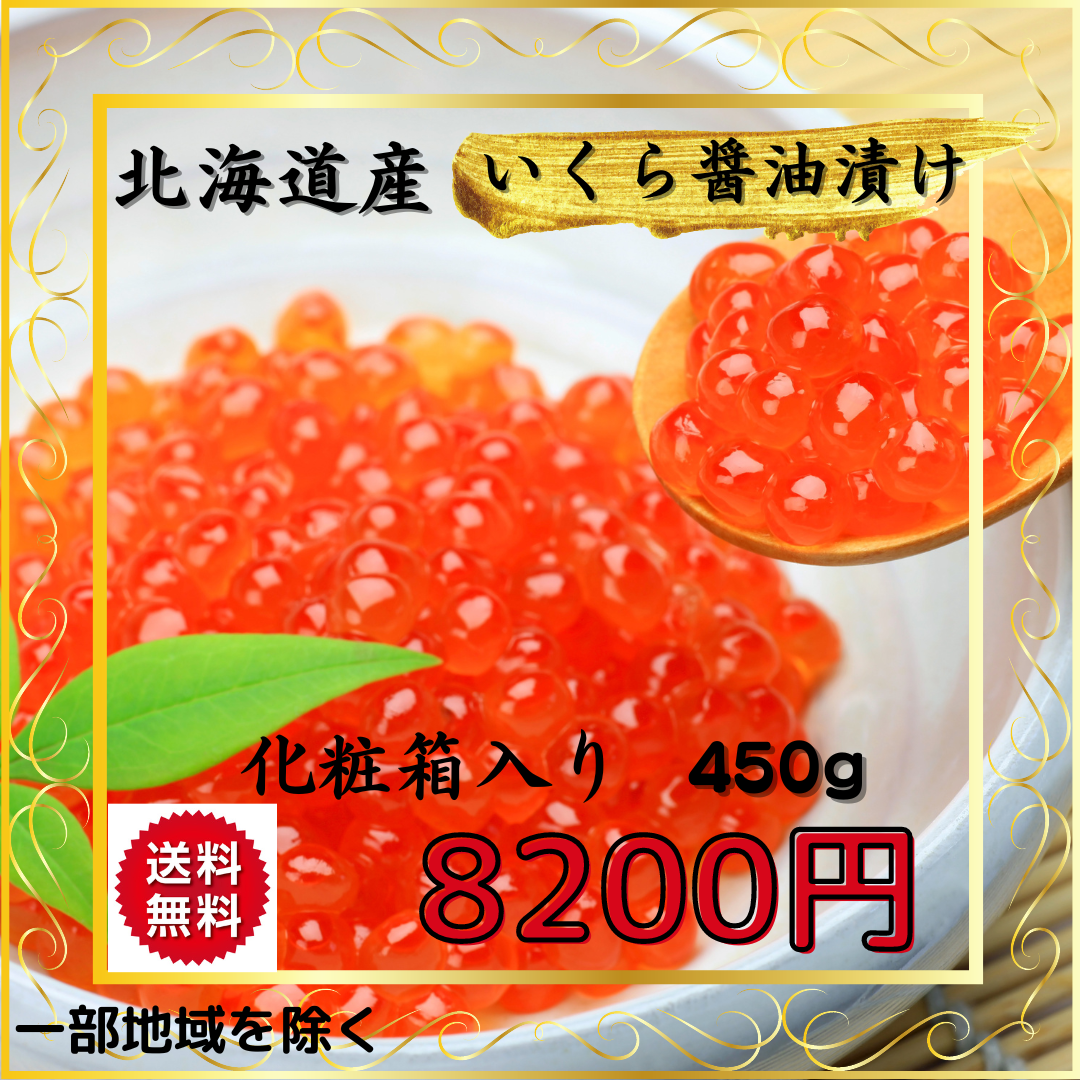 最安値挑戦！】 いくら醤油漬け 鮭 北海道 500g 化粧箱入り イクラ