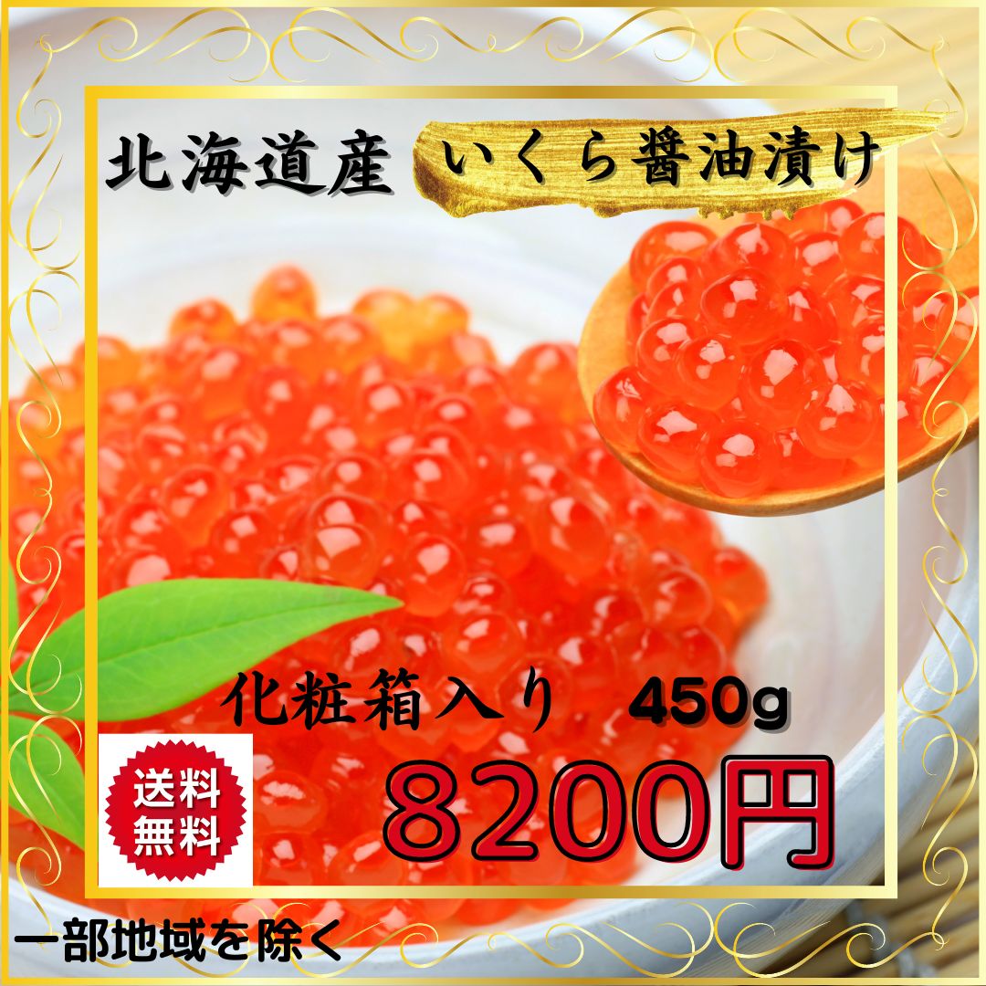 北海道産いくら醤油漬け450グラムイクラ化粧箱入り海産物お歳暮お正月