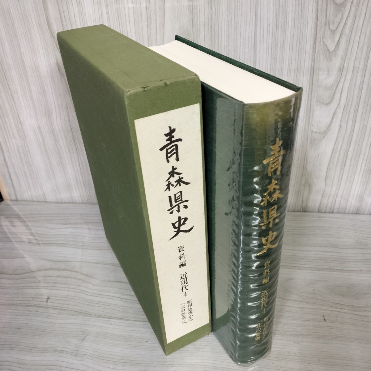 7- 青森県史 資料編 近現代4 昭和恐慌から北の要塞へ 008790