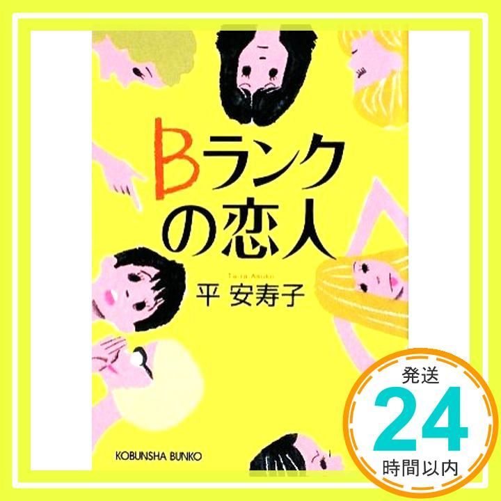Bランクの恋人 光文社文庫 た 31-3 平 安寿子_03
