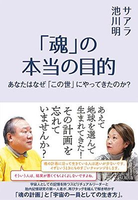 「魂」の本当の目的 あなたはなぜ「この世」にやってきたのか?