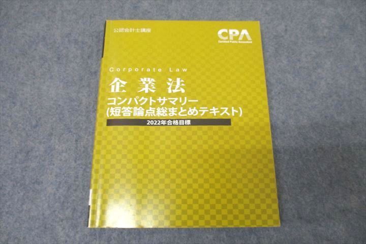 WE26-064 CPA会計学院 公認会計士講座 企業法 コンパクトサマリー(短答 