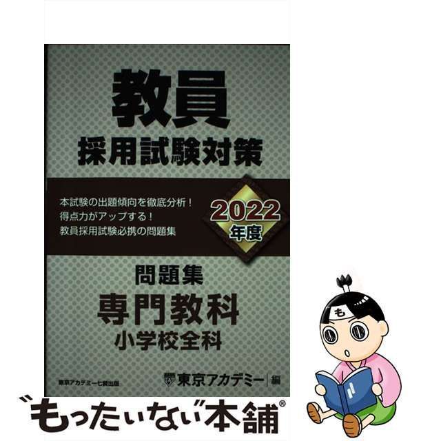 中古】 教員採用試験対策問題集 2022年度[4] 専門教科小学校全科 ...