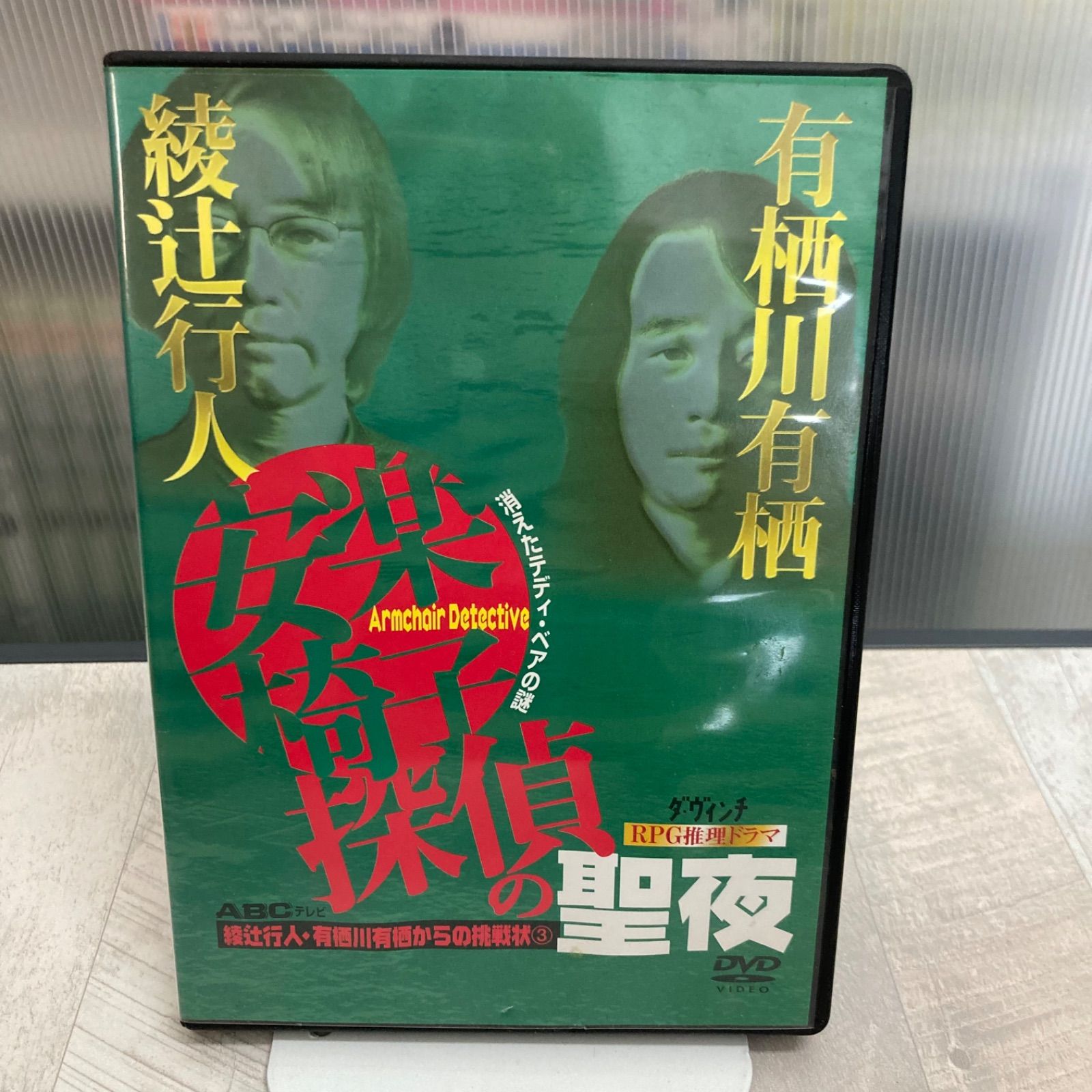 楽天市場】安楽椅子探偵（DVD｜CD・DVD）の通販