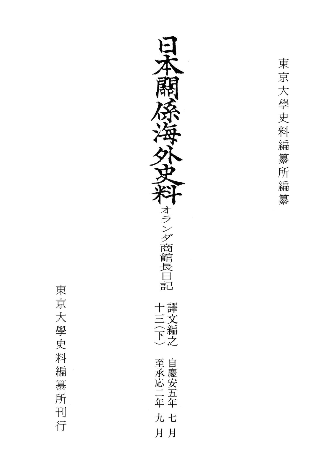 日本関係海外史料　オランダ商館長日記 譯文編之１３　下/東京大学史料編纂所/東京大学史料編纂所（単行本） 日本関係海外史料 オランダ商館長日記 譯文編之十三（下