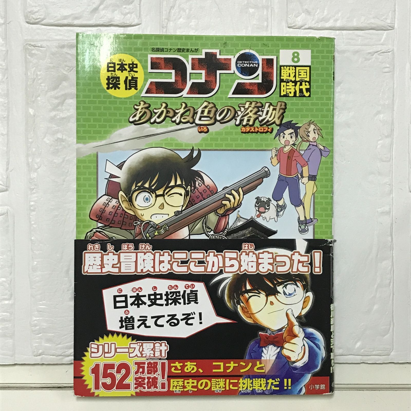 日本史探偵コナン 8 戦国時代: 名探偵コナン歴史まんが 青山
