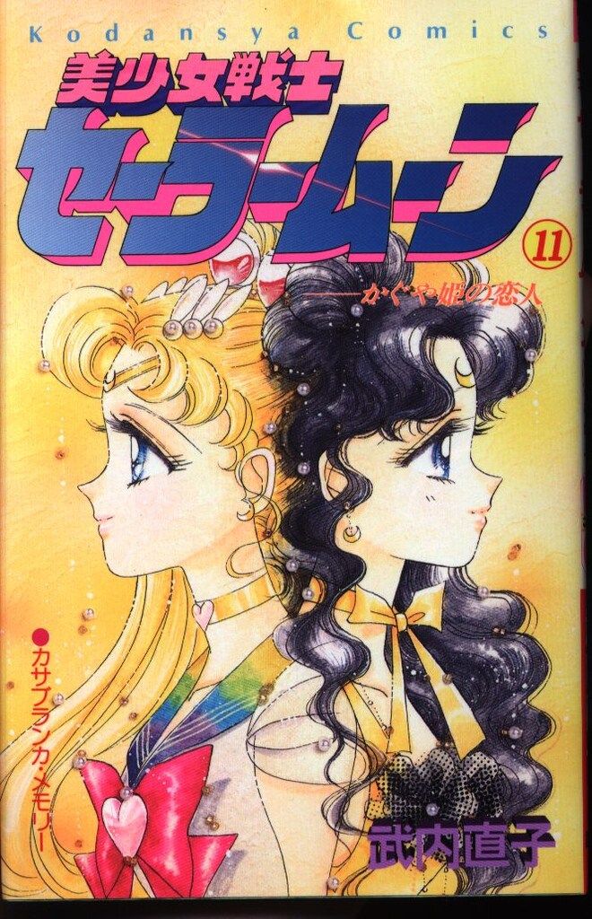 【初版】【状態良し】美少女戦士セーラームーン　❶巻　武内直子　なかよし講談社 初版】【状態良し】美少女戦士セーラームーン ➀巻 武内直子