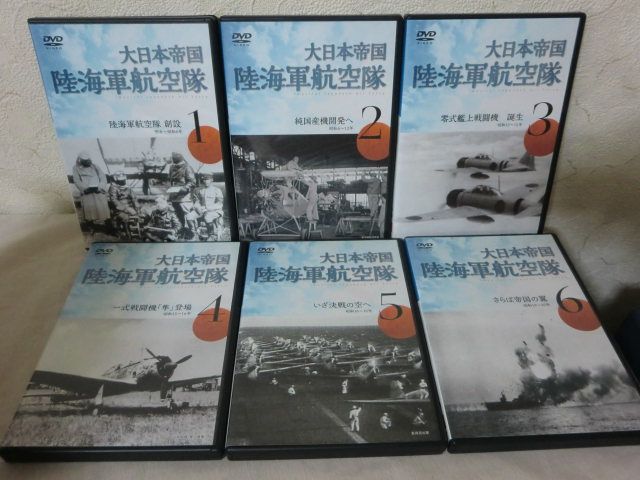 大日本帝国陸海軍航空隊DVD全6巻 Amazon.co.jp: 大日本帝国 陸海軍航空隊 DVD全6巻 ユーキャン