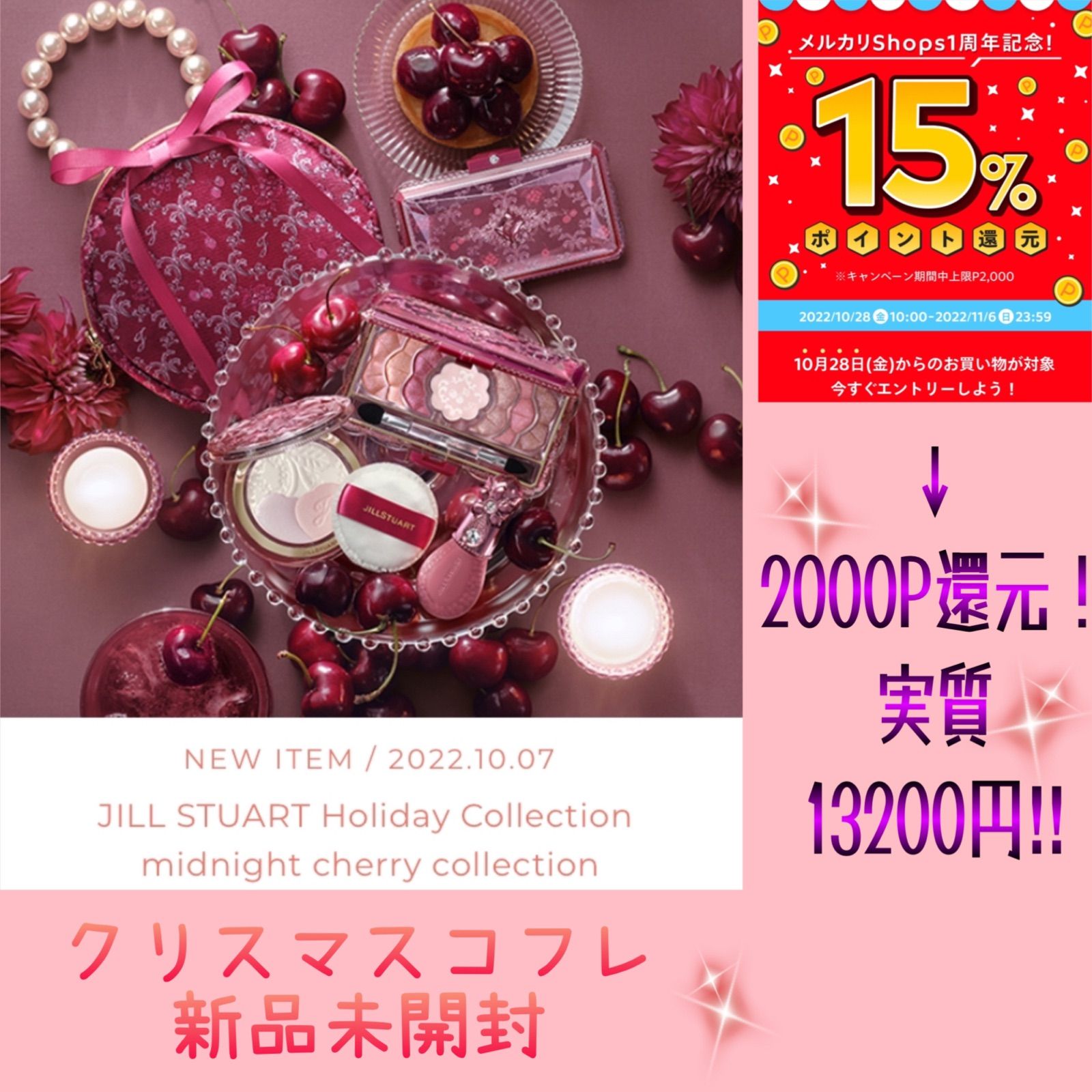 JILL STUART(ジル スチュアート) ミッドナイトチェリー コレクション