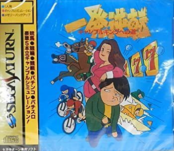中古】 一発逆転 ギャンブルキングへの道