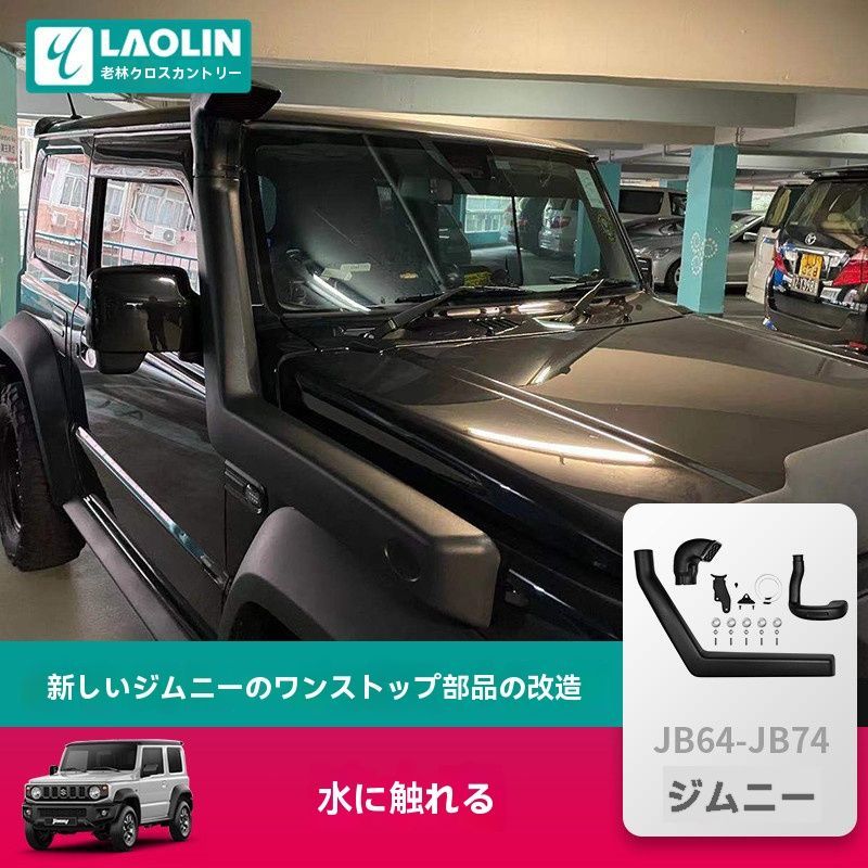 送料無料 ジムニー JB74 2019-2024年対応 オフロード用 ウォータースナークル 吸気系パーツ/5.26