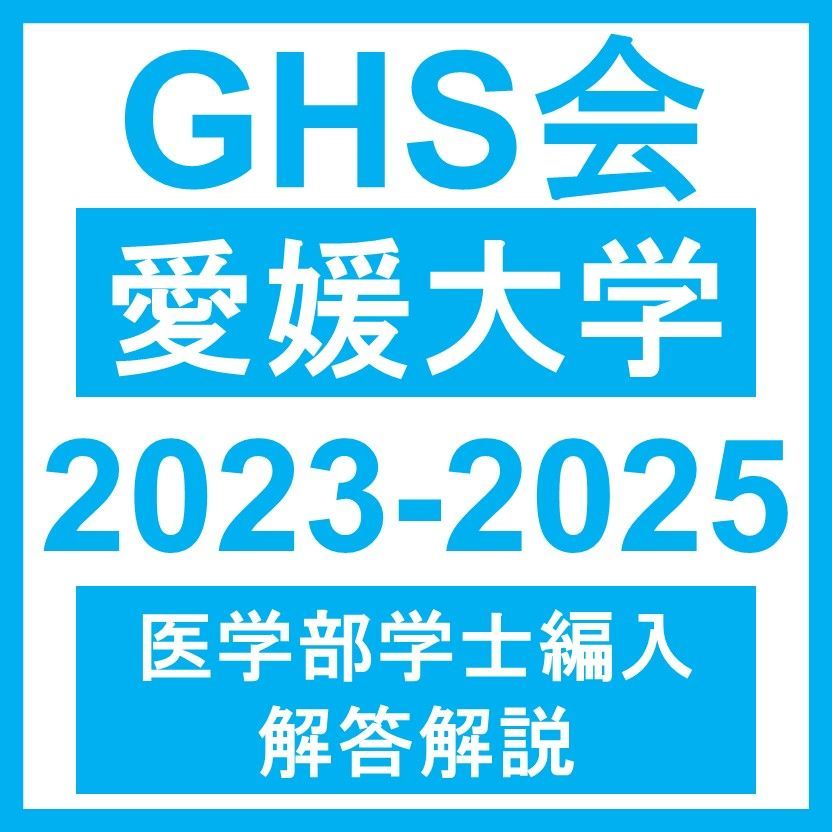 医学部学士編入・解答解説】愛媛大学 自然科学総合問題（2023~2025年度）おまけつき - メルカリ