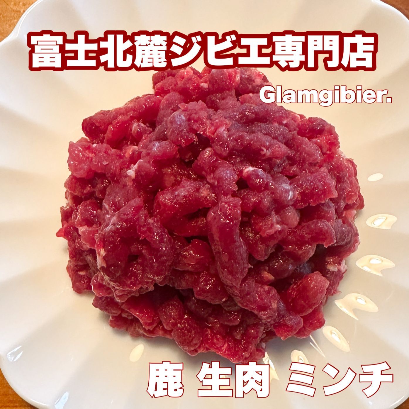 鹿肉 鮮度抜群 鹿肉ミンチ 2kg 国産 無添加 ペットフード 生肉 冷凍 小分新鮮 富士山 鹿肉 ジャーキー ドックフード 骨 歯の健康 ストレスケア 低カロリー 高たんぱく カルシウム 肉付き 犬おやつ 無添加おやつ