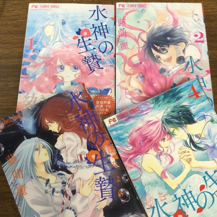 水神の生贄/水神のはなよめ/全11巻 /全巻セット/藤間 麗/小学館/フラワーコミック/cheese！