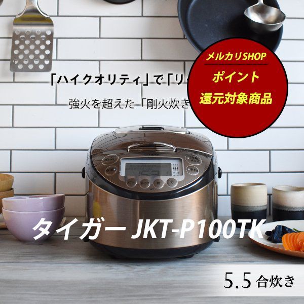 100%新品限定SALE【新品 未使用品】JKT-L100TP タイガー IH炊飯器 5.5合 炊飯器・餅つき機