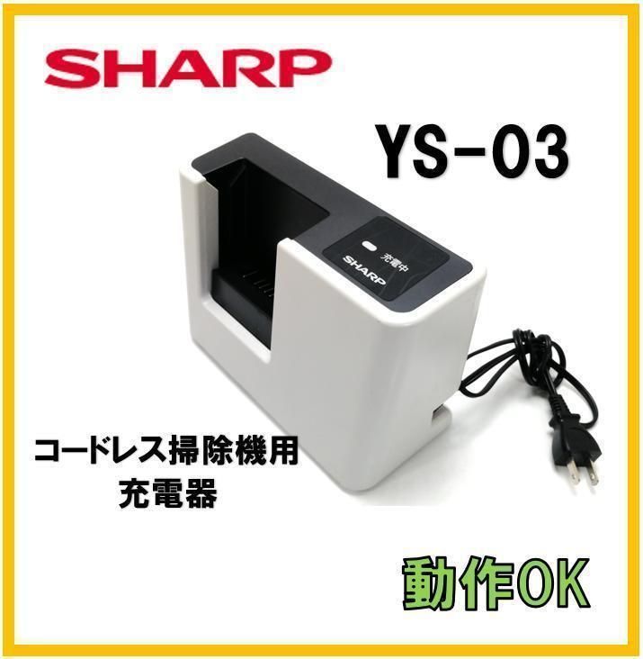 F056】シャープ 掃除機用充電器 YS-03 純正品 動作品 本体のみ - メルカリ