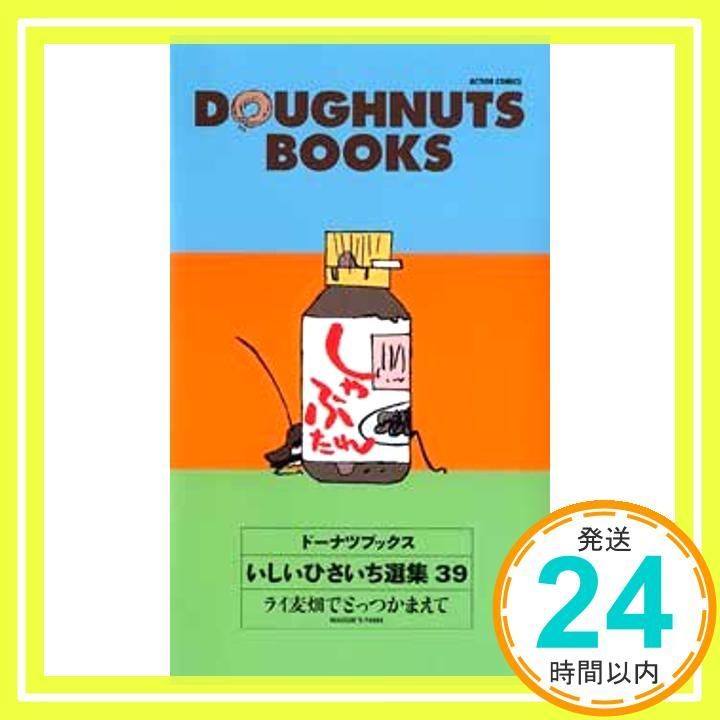 いしいひさいち　ドーナツブックス全39巻 ドーナツブックス コミック 全39巻完結セット (アクション